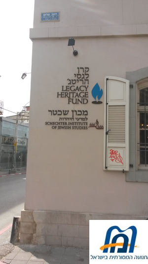 בית כנסת ולוגו התנועה הקונסרבטיבית בישראל