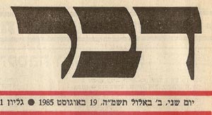 לוגו עיתון "דבר"