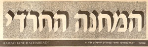לוגו עיתון המחנה החרדי (בטאון חצר בעלז)