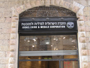 חנות  החברה הישראלית למדליות ומטבעות בקניון ממילא