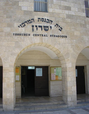 חזית בית הכנסת "ישרון"